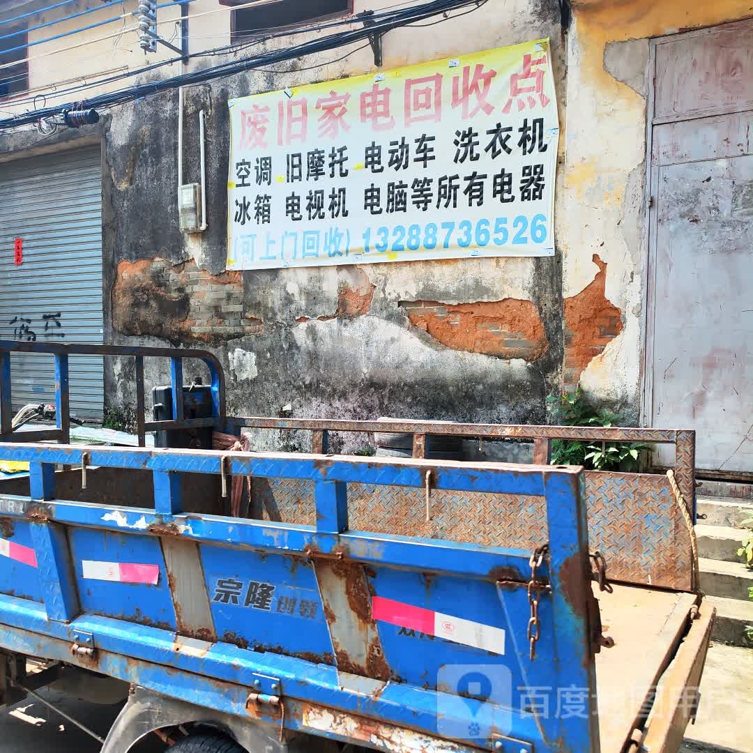 废旧家电回收点