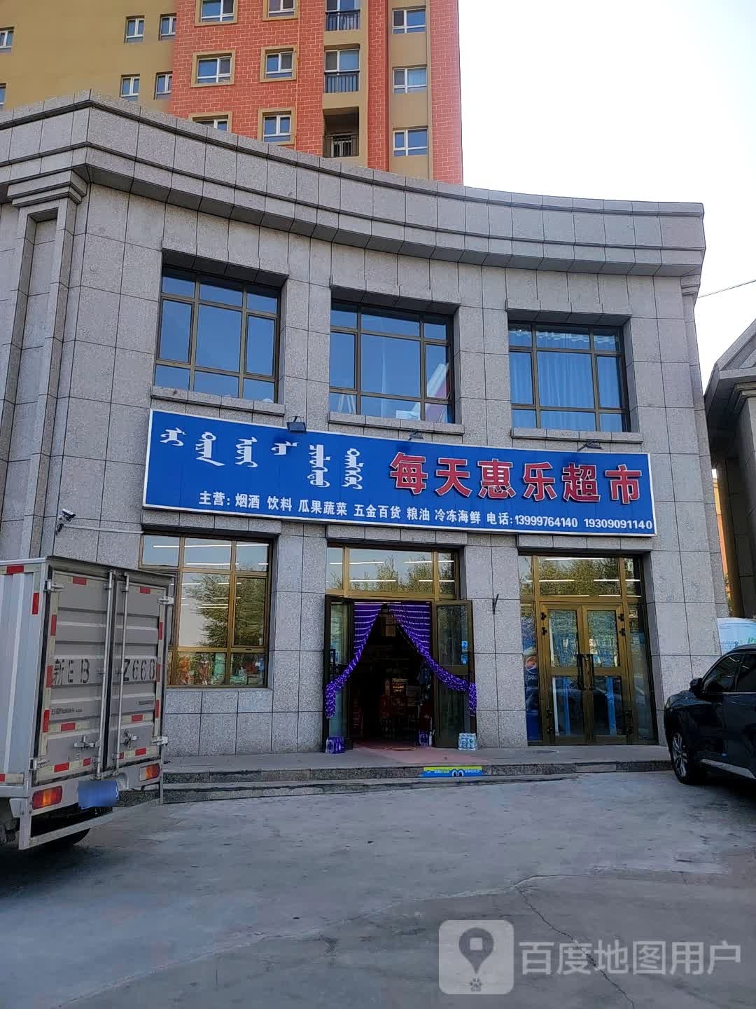 每天惠乐超市