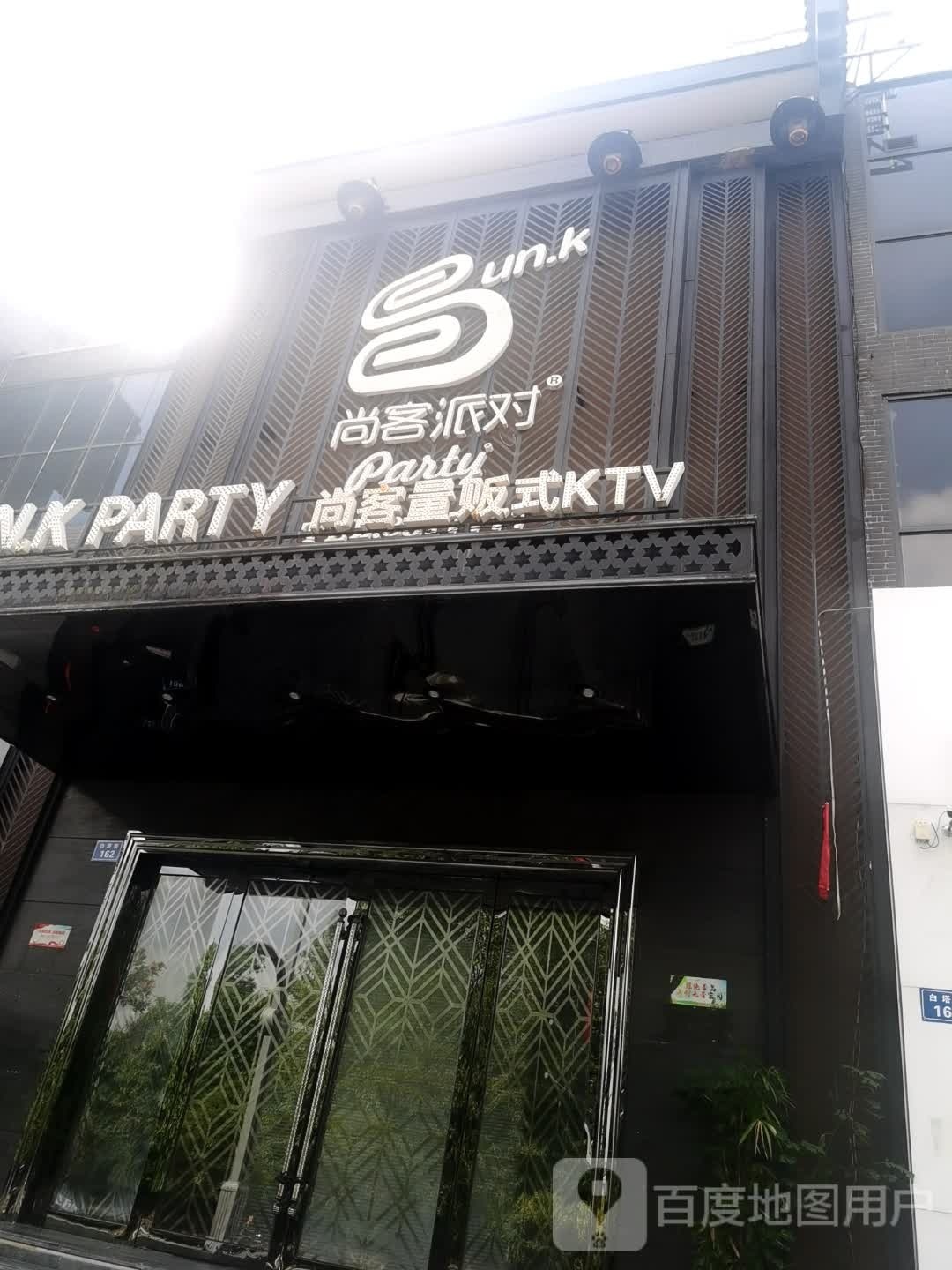 尚客派对KTV(营山店)