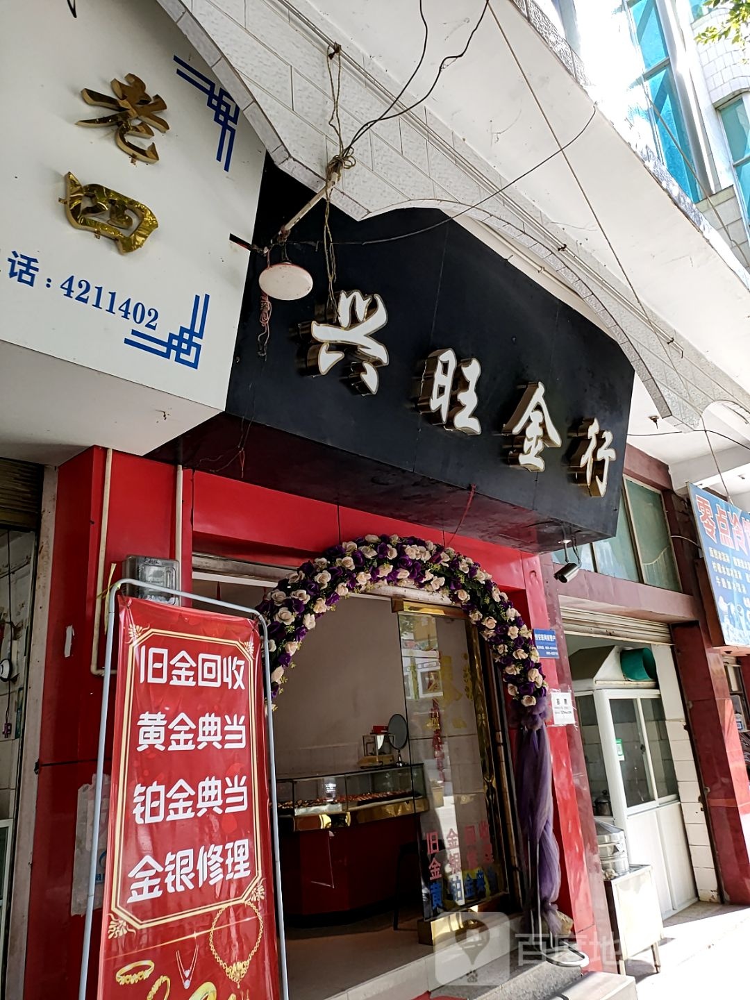 兴旺金行