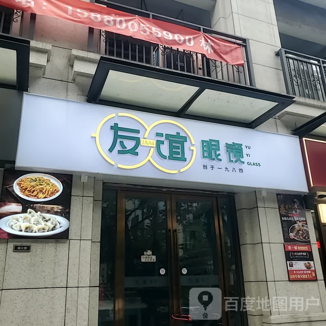 县谊眼镜(化工路分店)