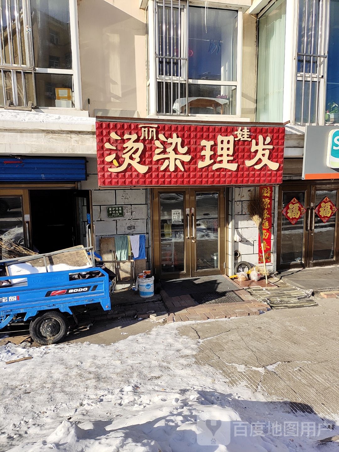 丽娃染烫理发店