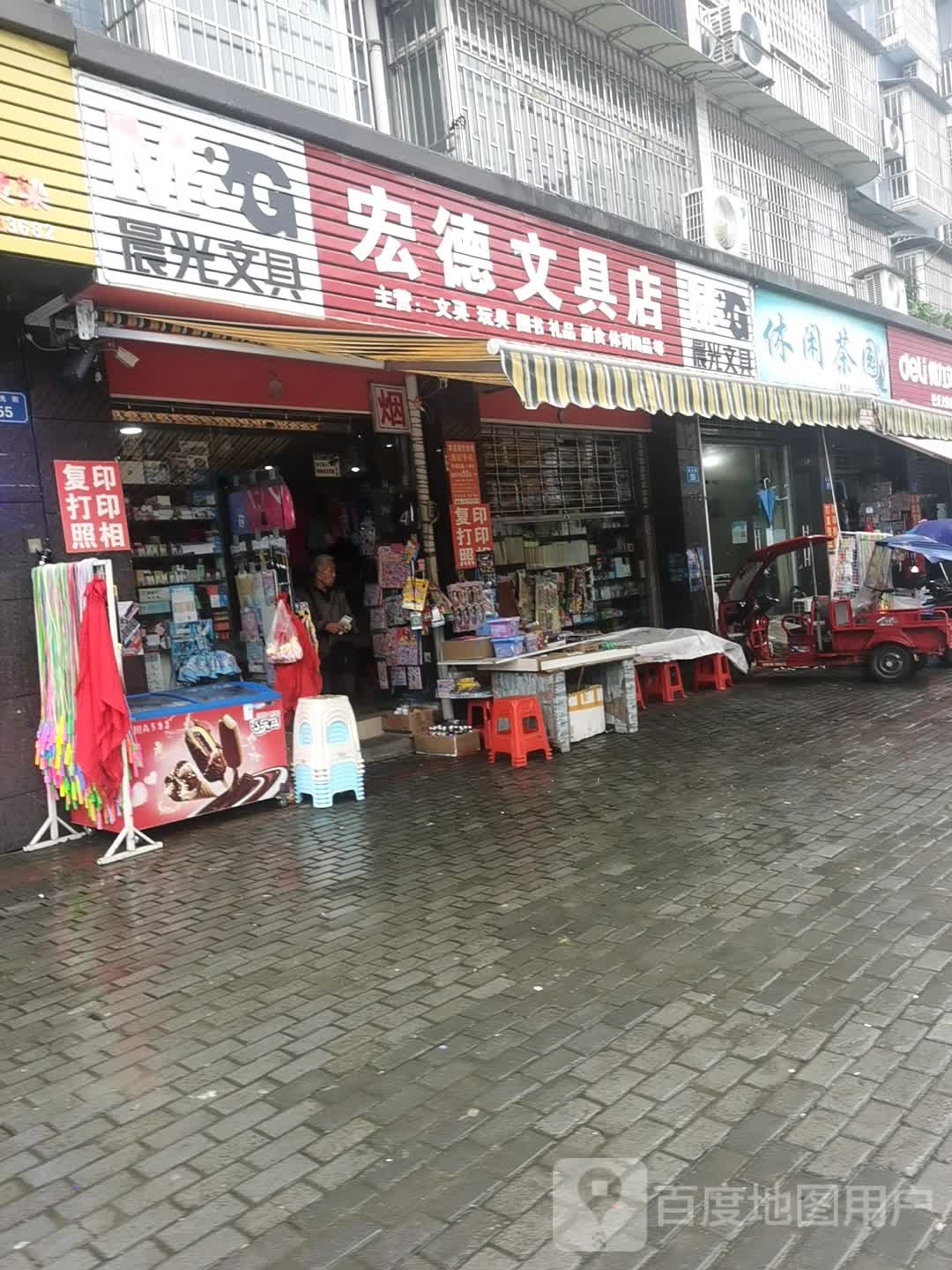 宏德文具店