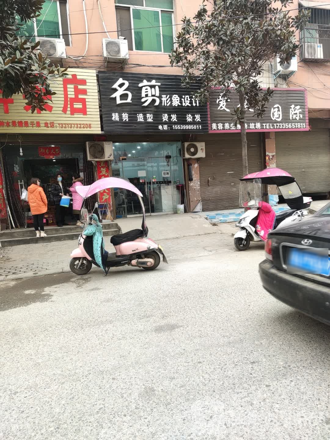 名剪形象设计