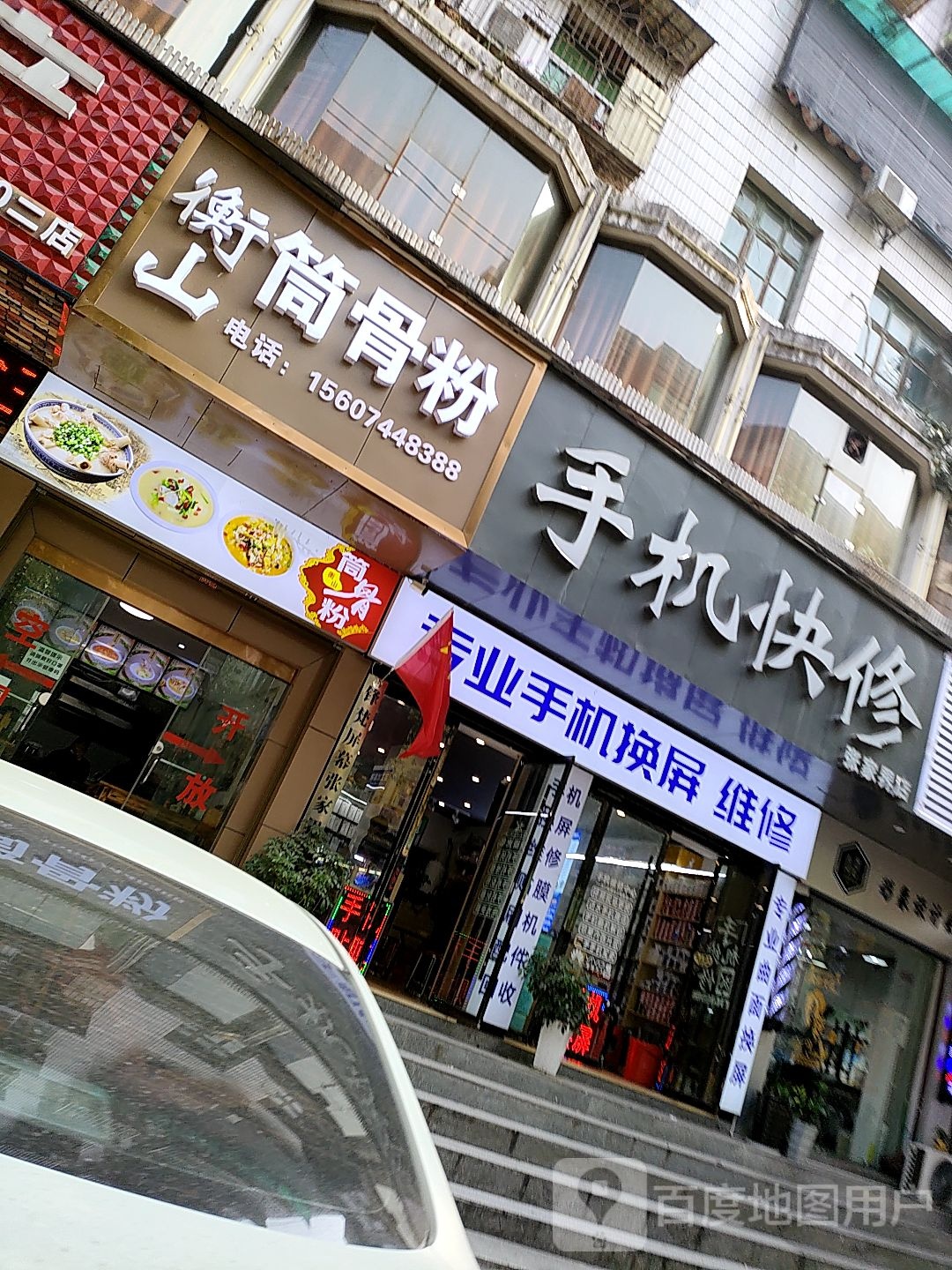手机快修(张家界店)