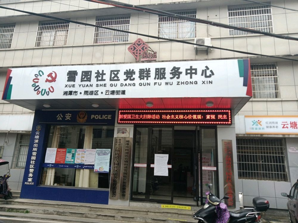 云塘街道雪园社区退役军人服务站