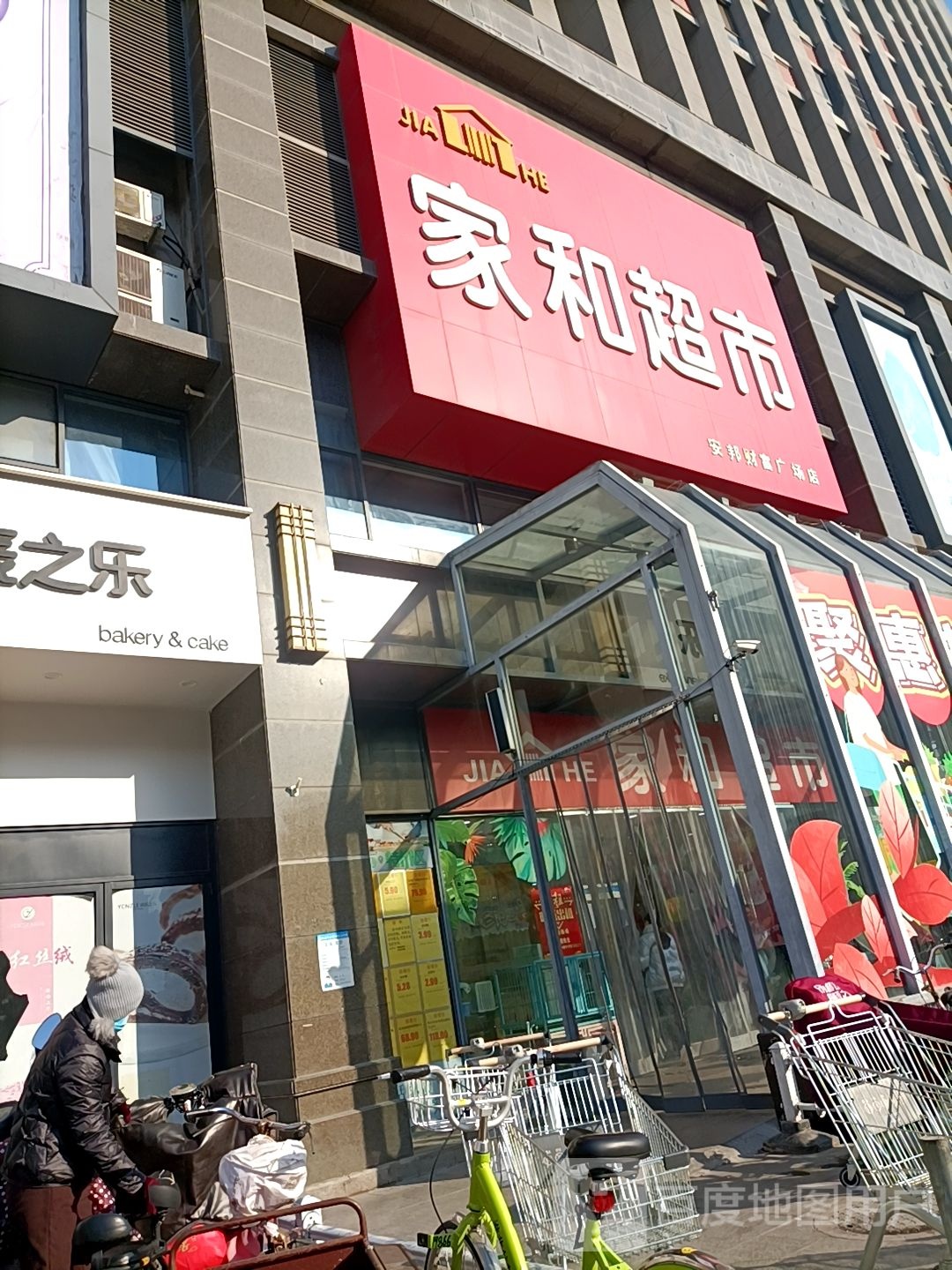 家合超市(安邦财富广场店)