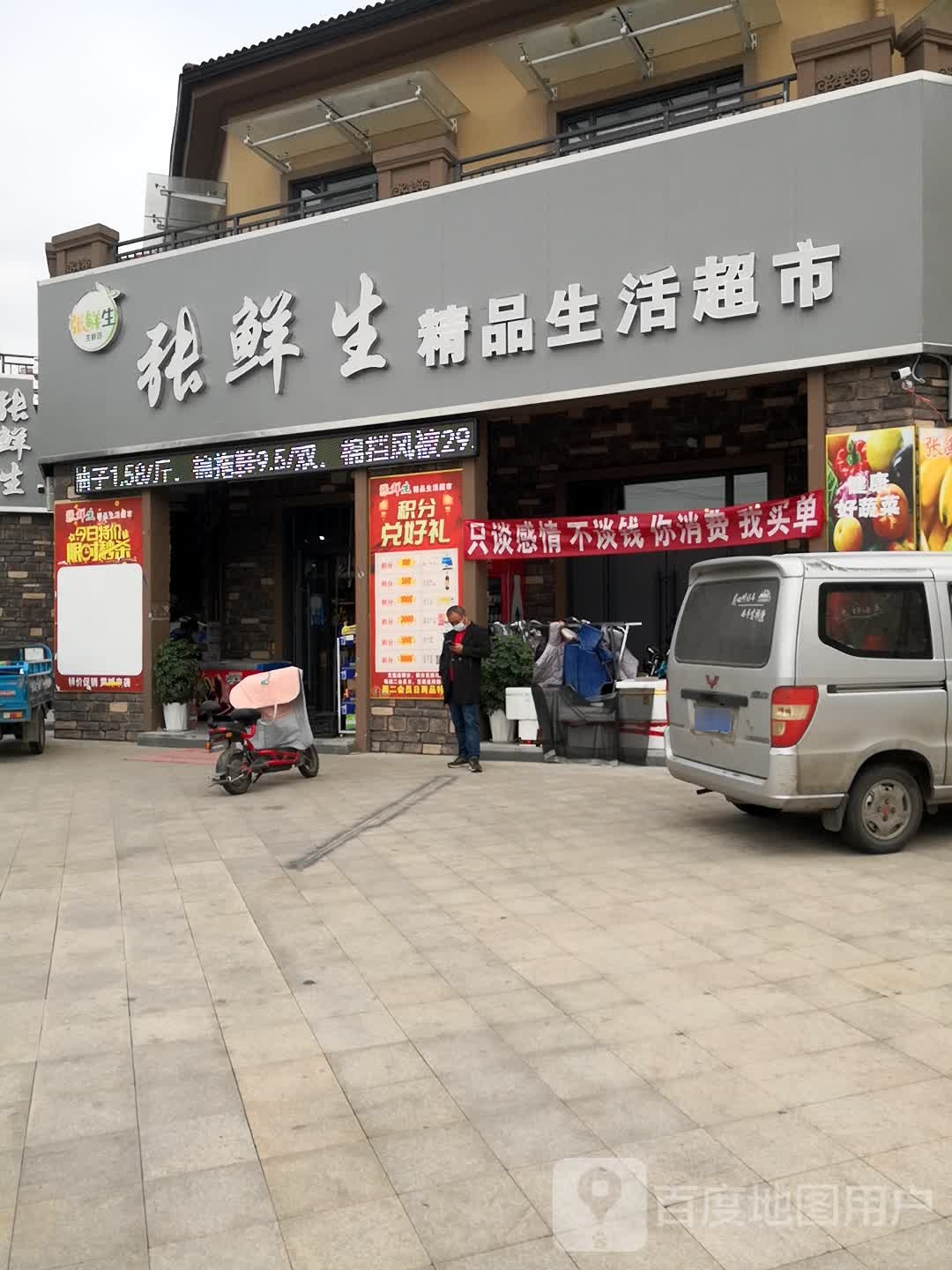 张鲜生精品啥生活超市