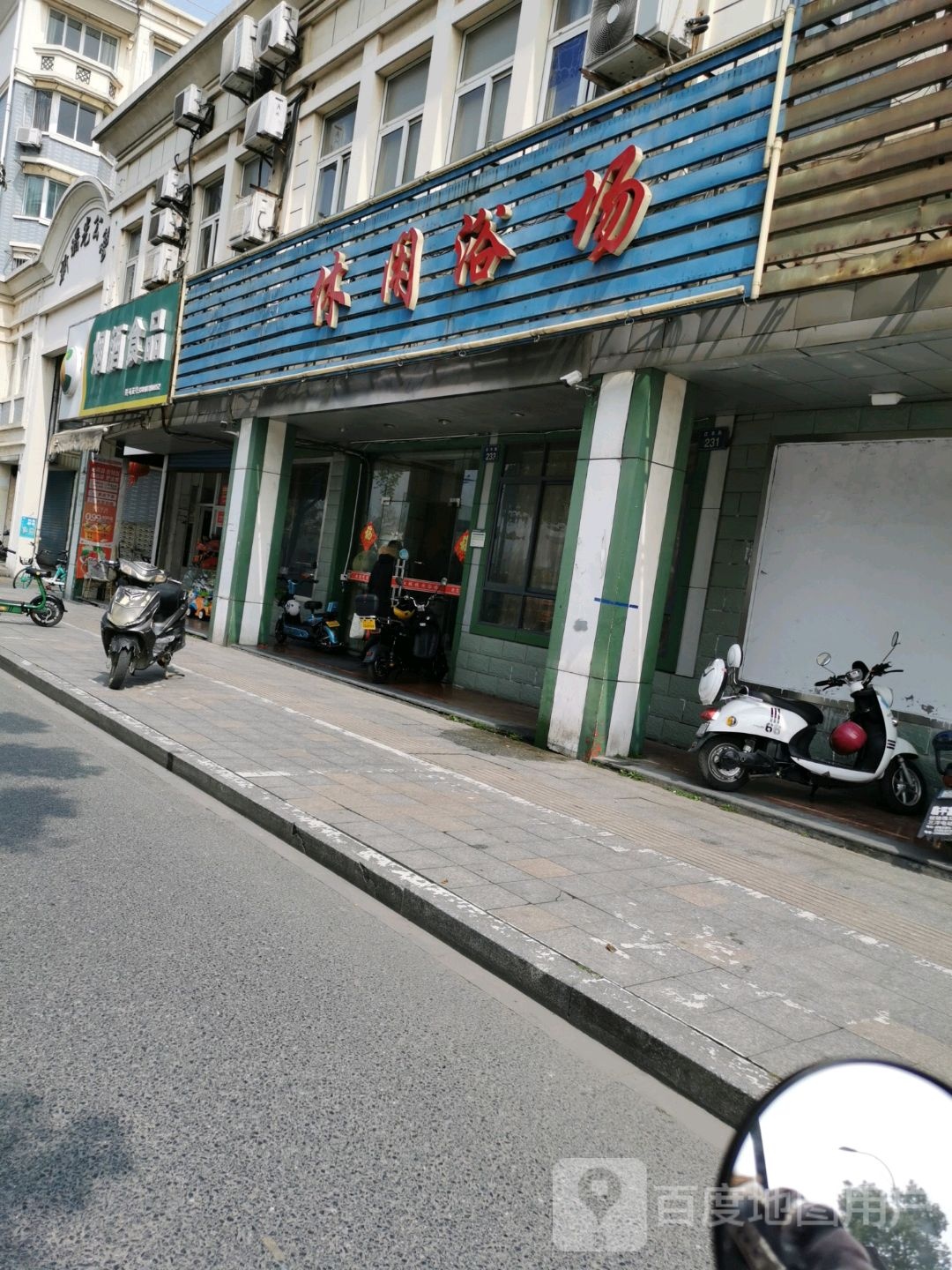 兴园休闲浴场