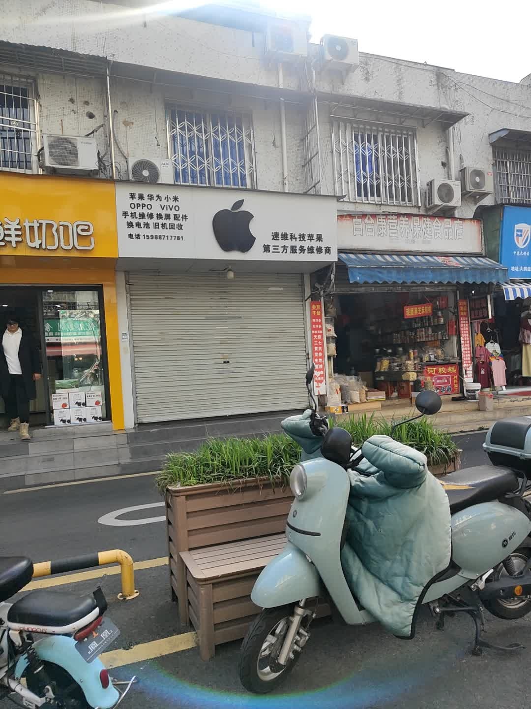南汇速维科技·手机维修回收(大鹏组团店)