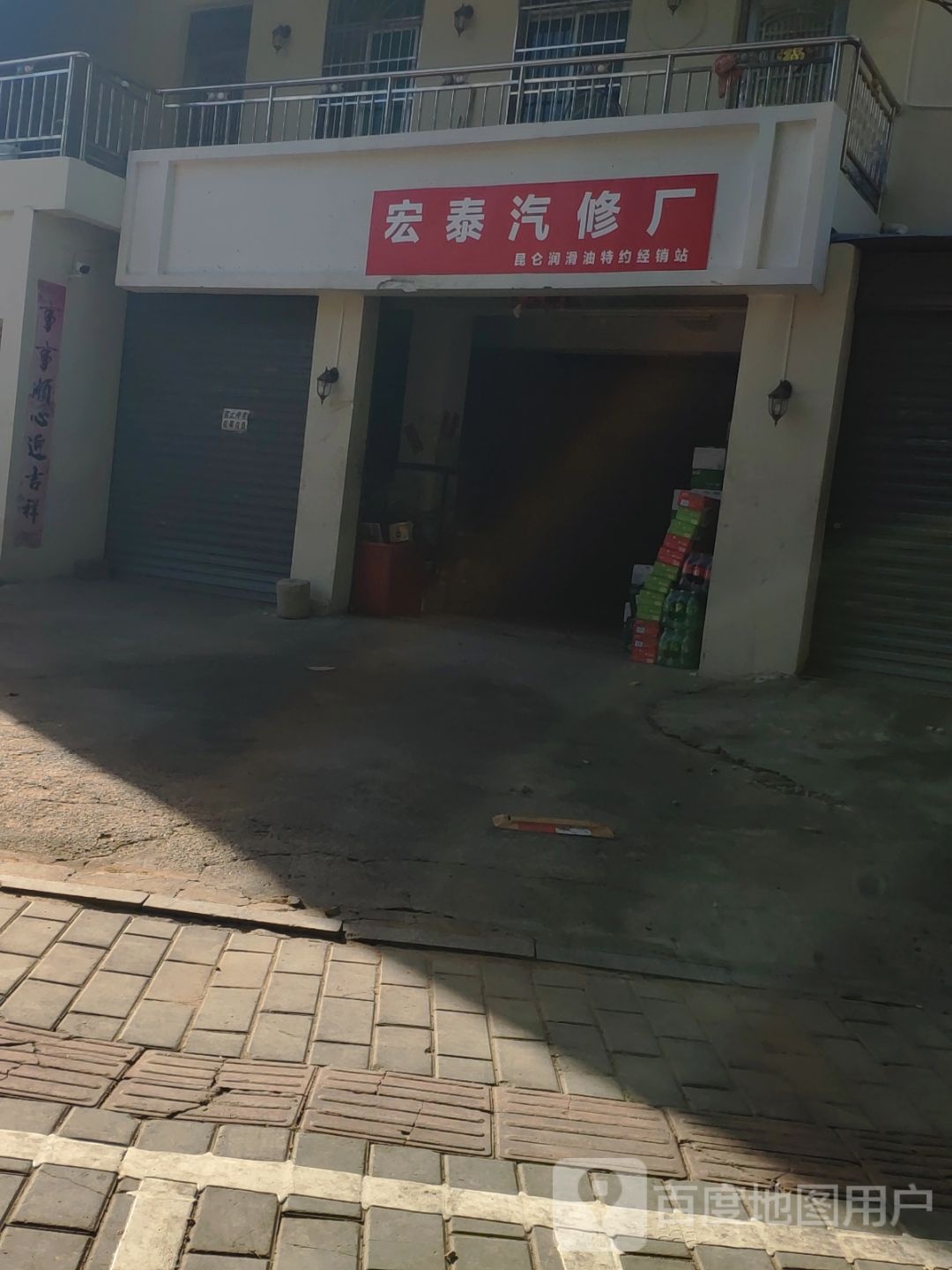 宏泰汽修厂