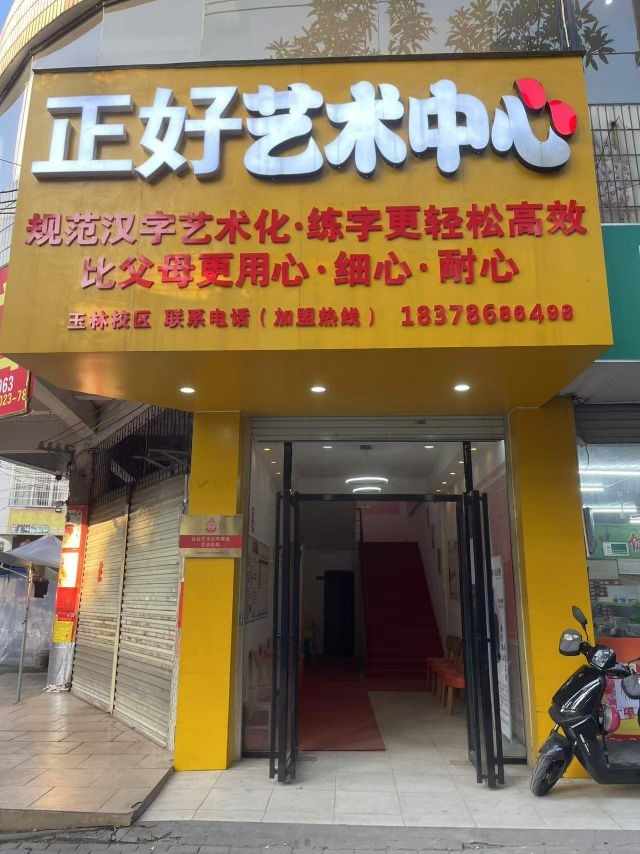 玉林正好文化艺术传播有限公司