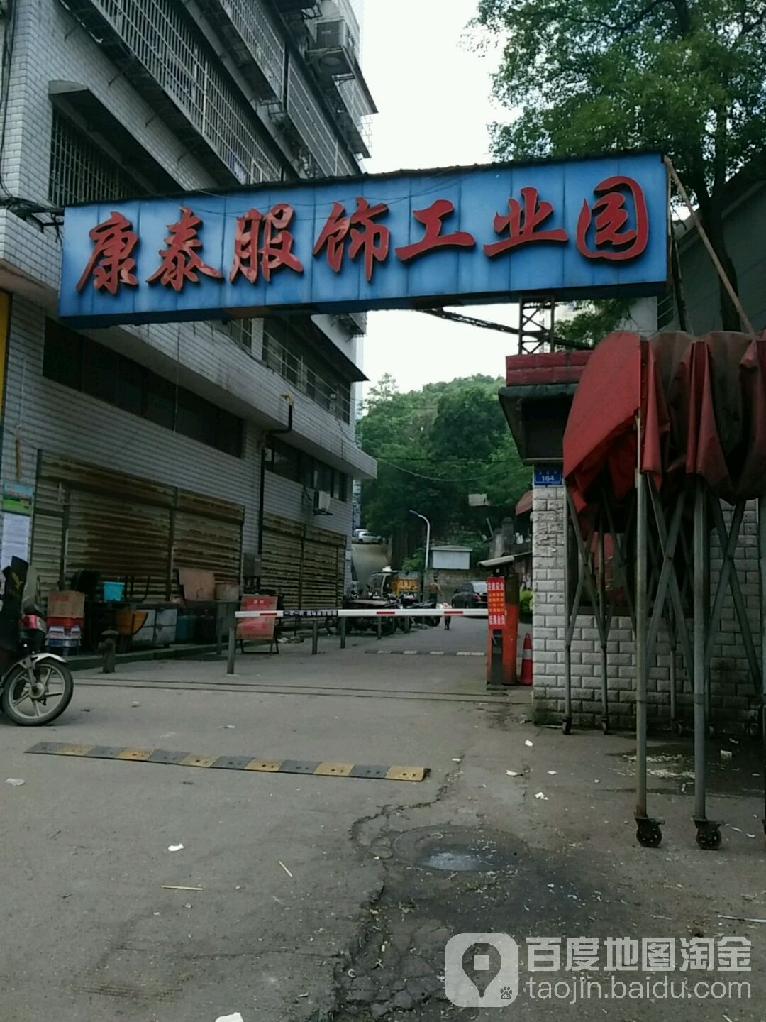 康泰服饰工业园