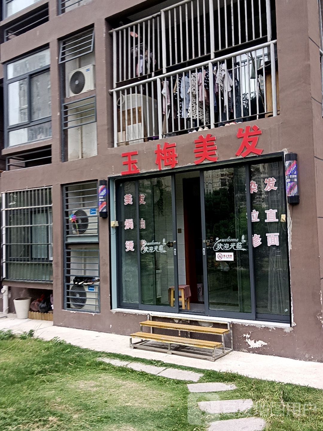 玉梅美发(兰凤家园小区D区店)