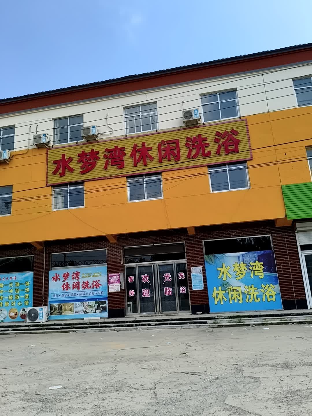 水梦湾休闲洗浴