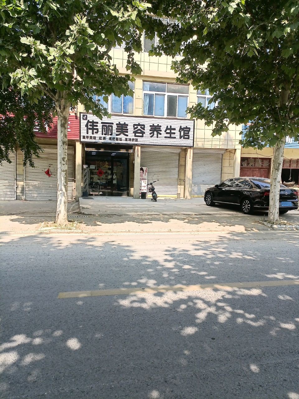 伟丽美容养生馆