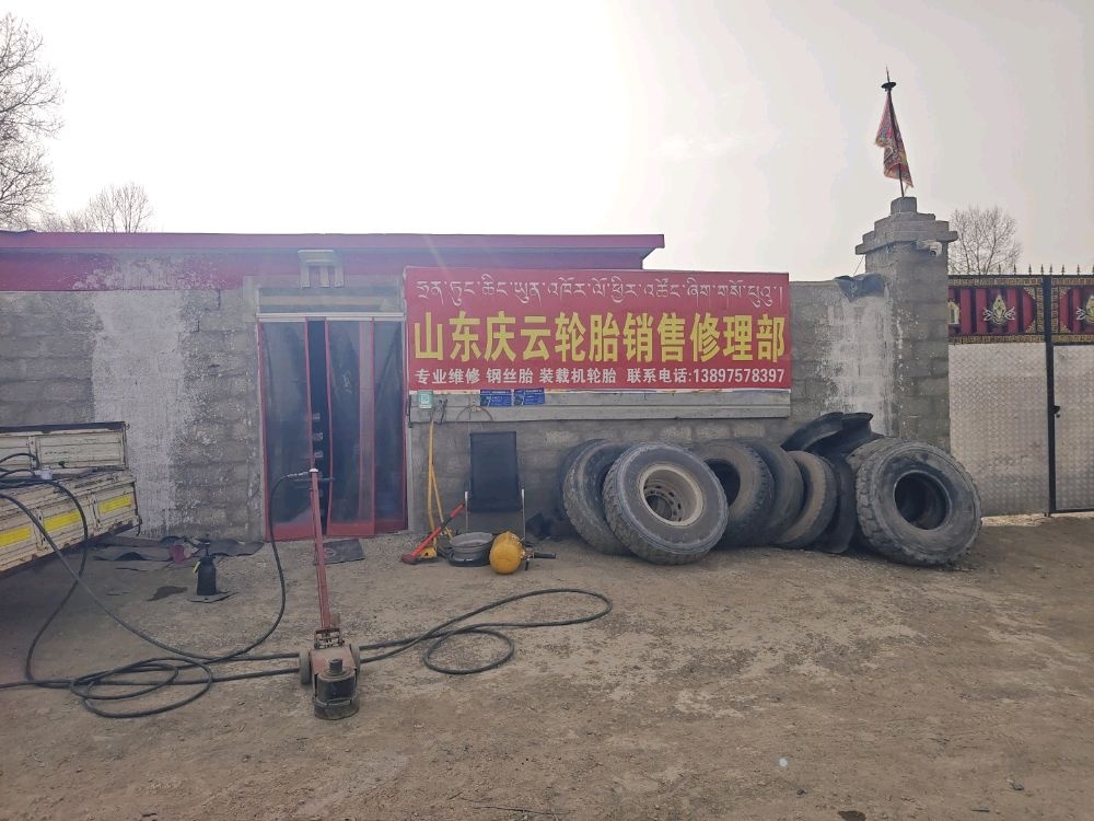 山东庆云轮胎销售修理部
