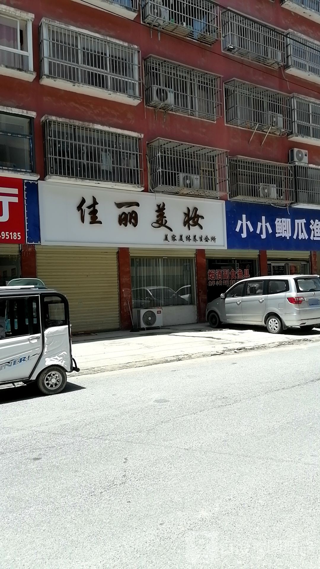 项城市佳丽美妆(工业南路店)