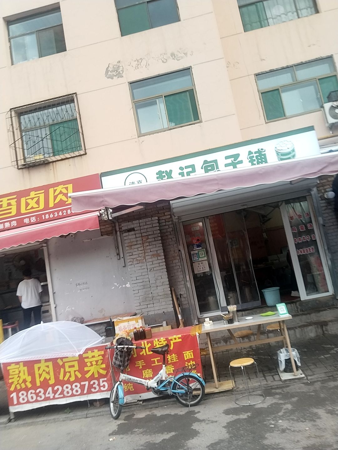 清真包子铺