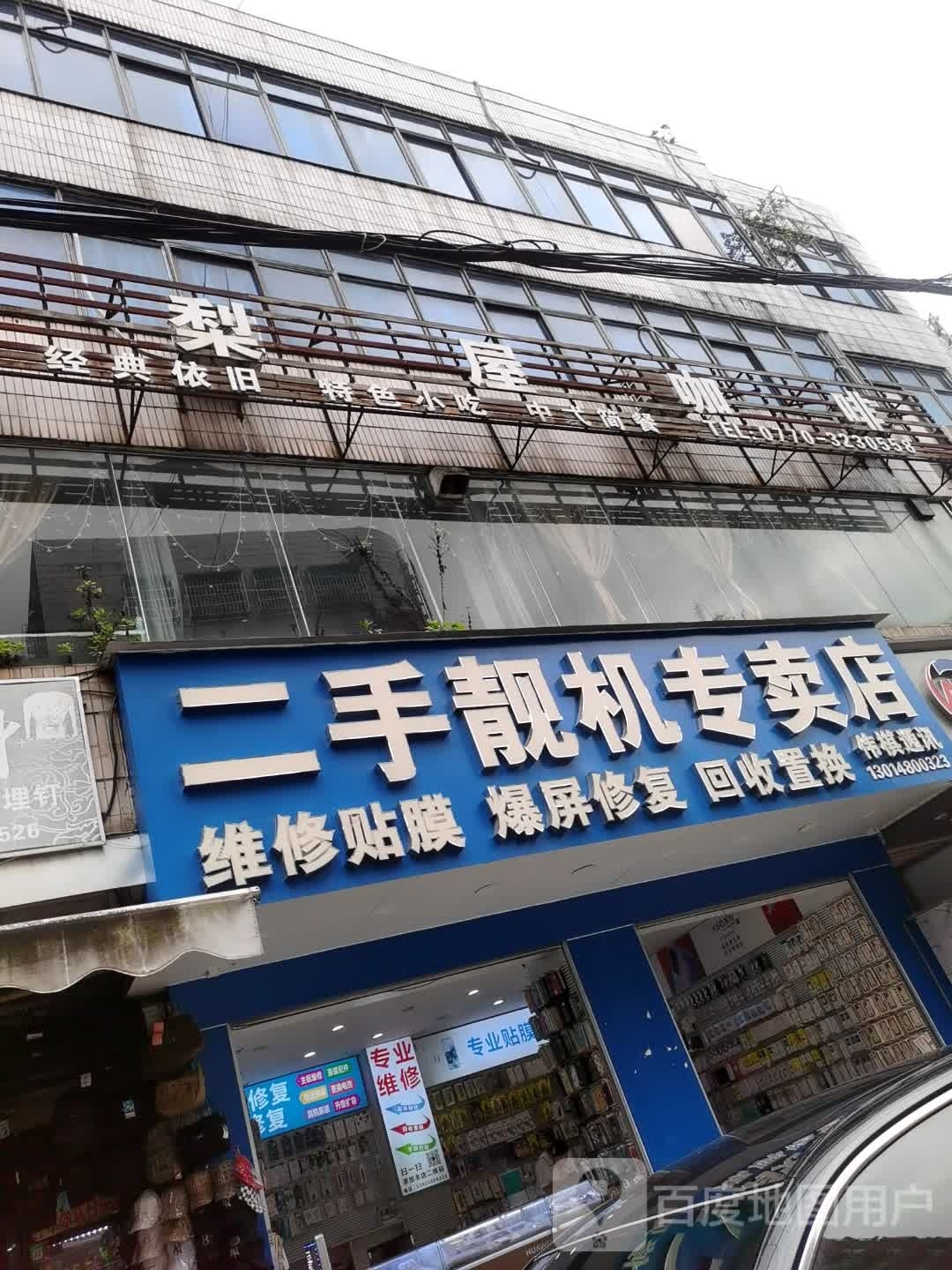 二手靓机专卖店