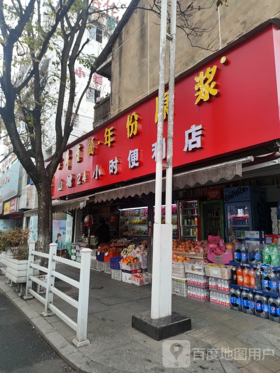 山城24小时便利店店