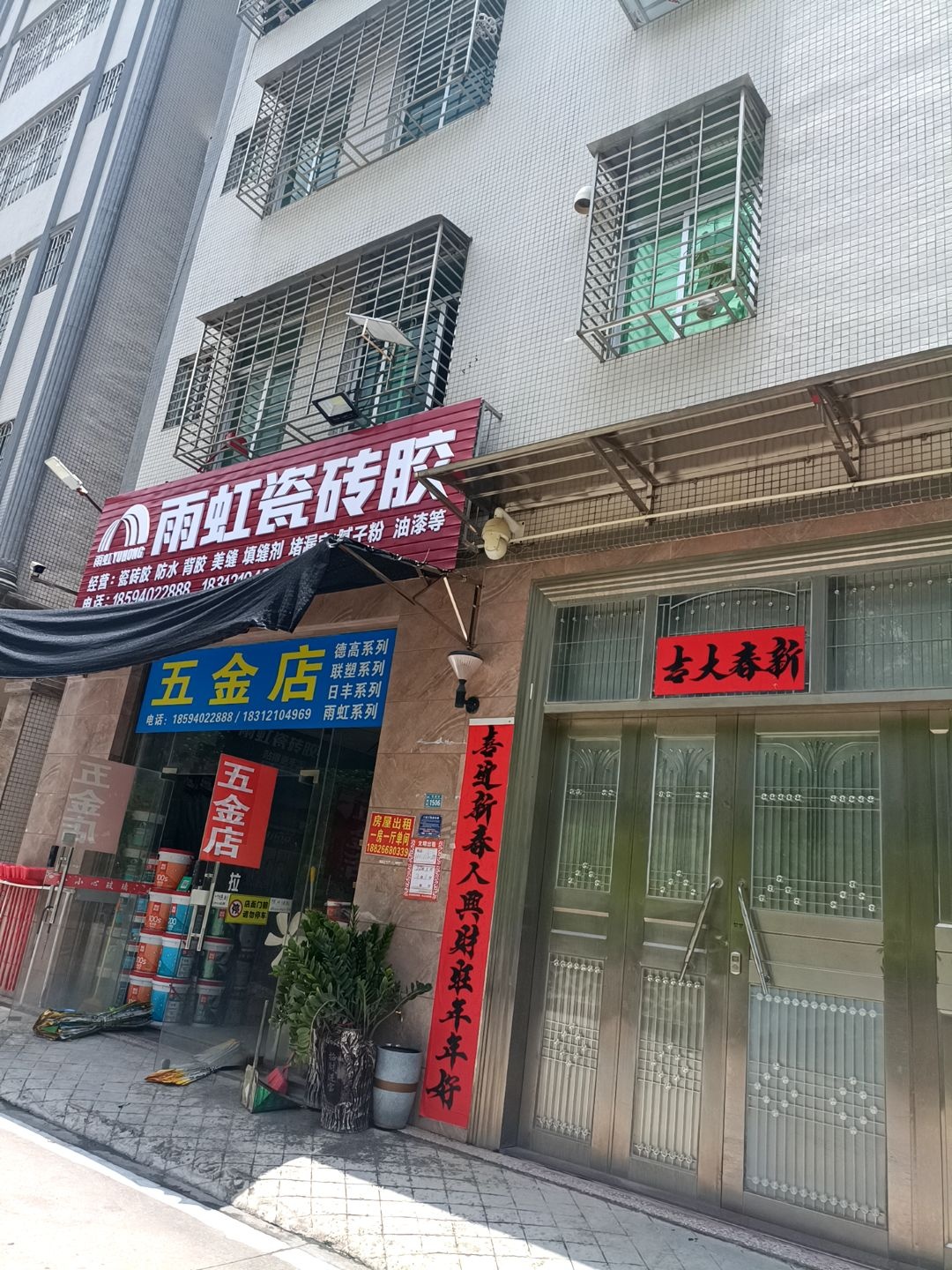 爱民五金店