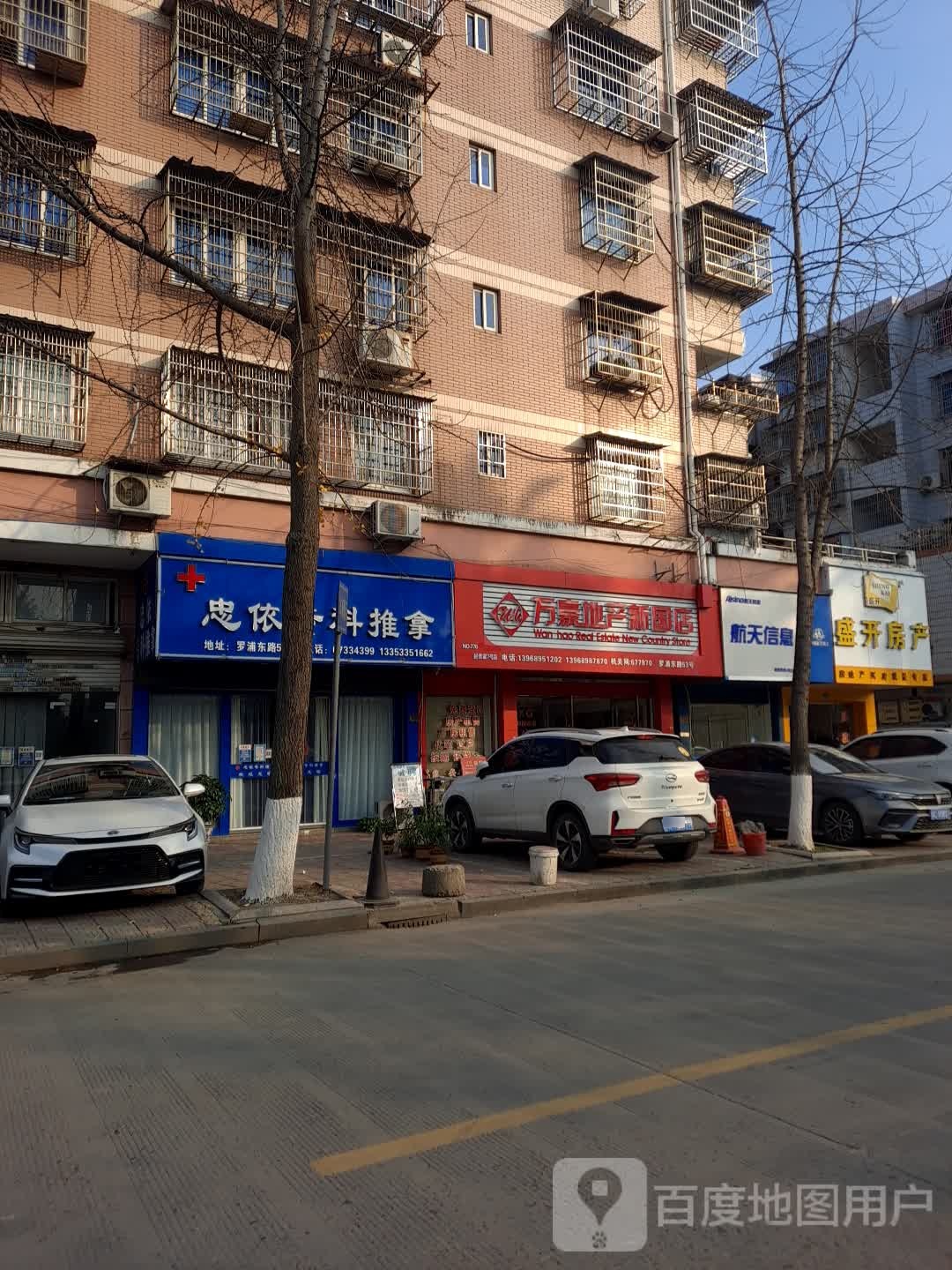 忠依专科推拿
