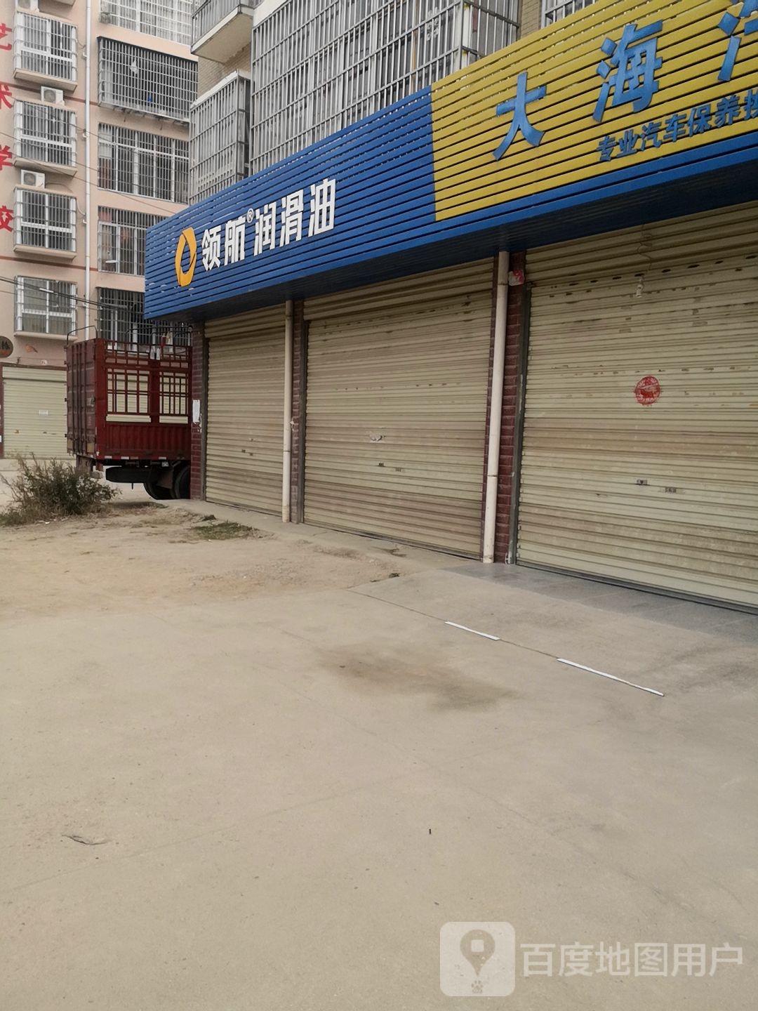 远航润滑油(河东路店)