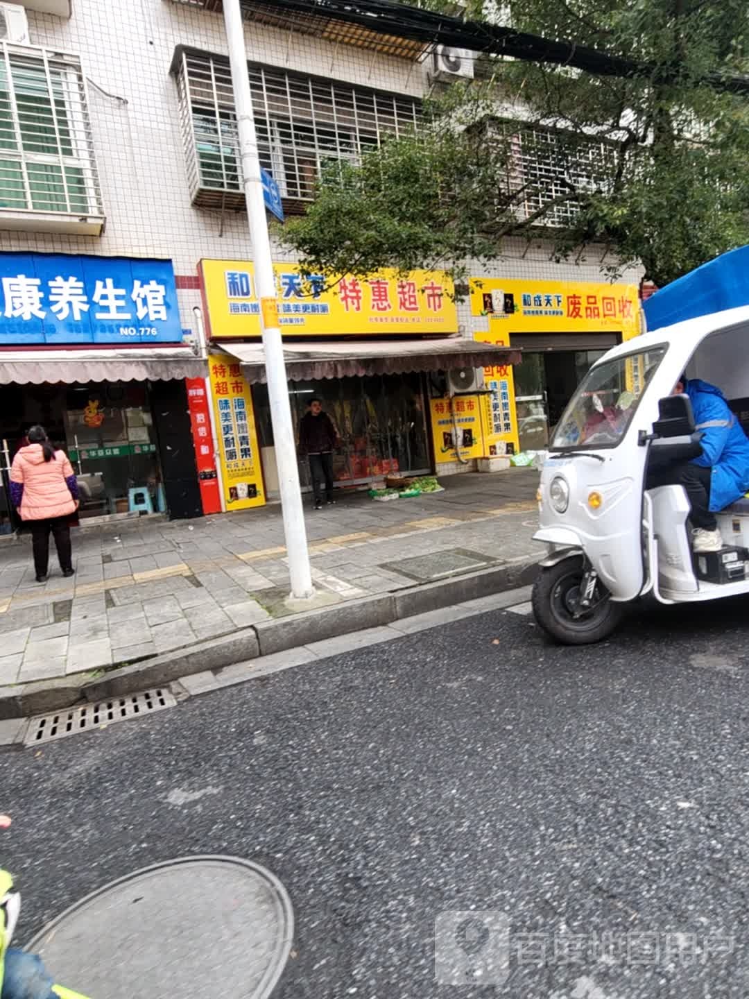 废品回收