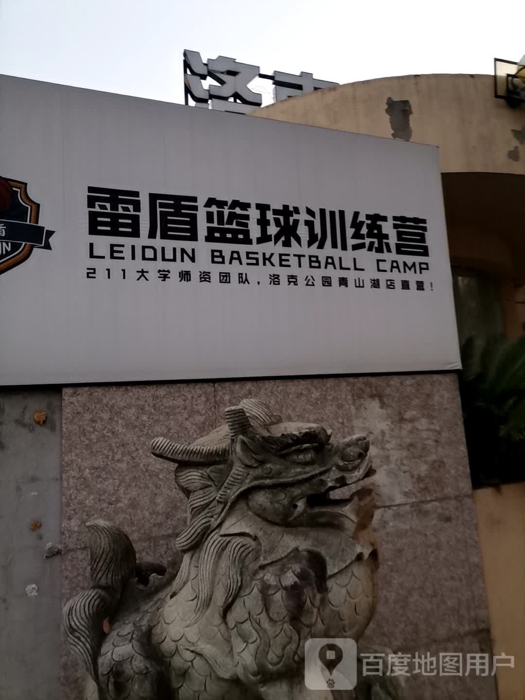 克洛公园篮球馆