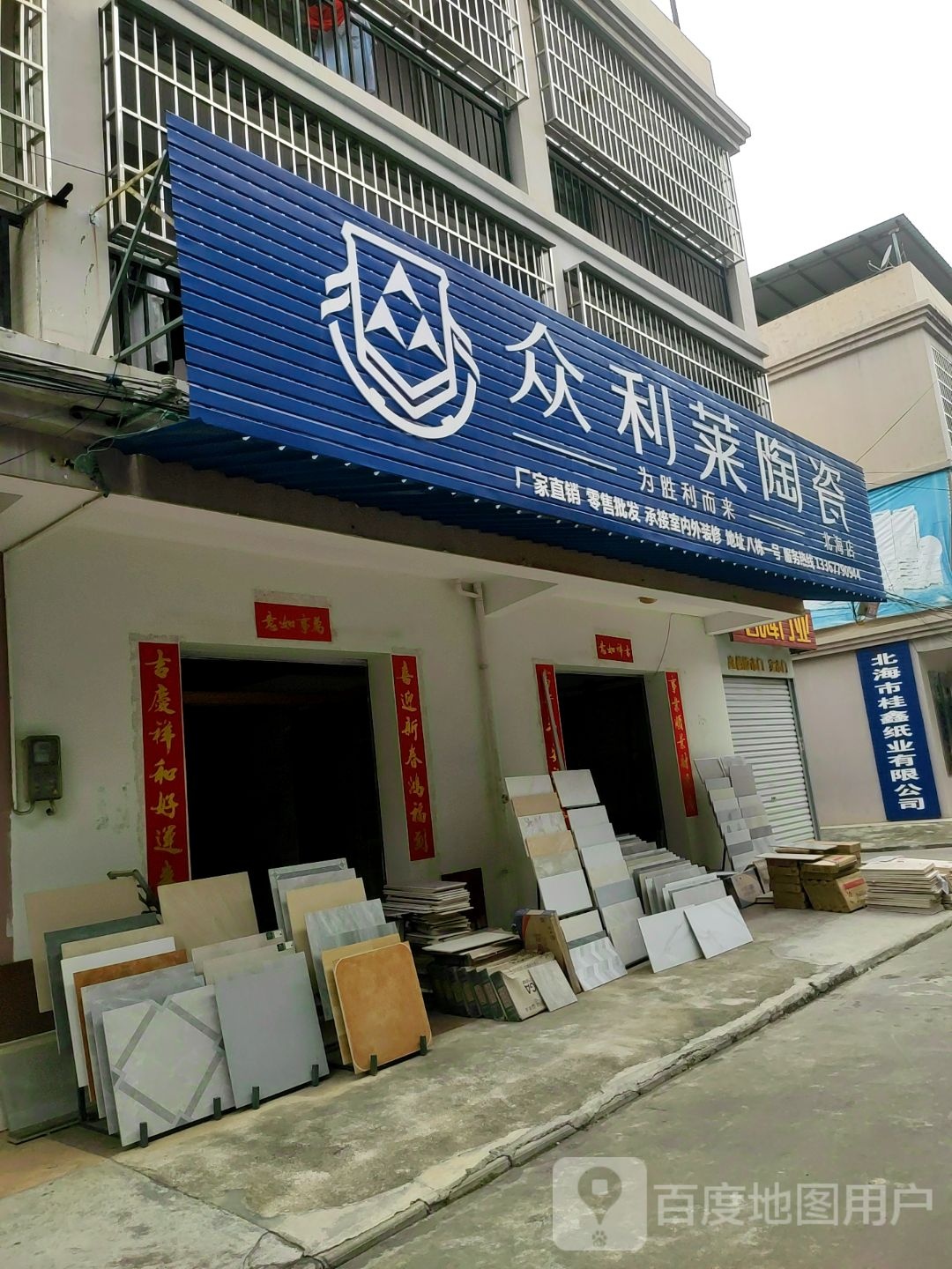 众利莱陶瓷(北海店)