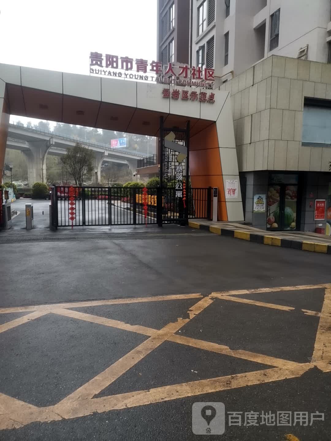 贵州市青年人才社区