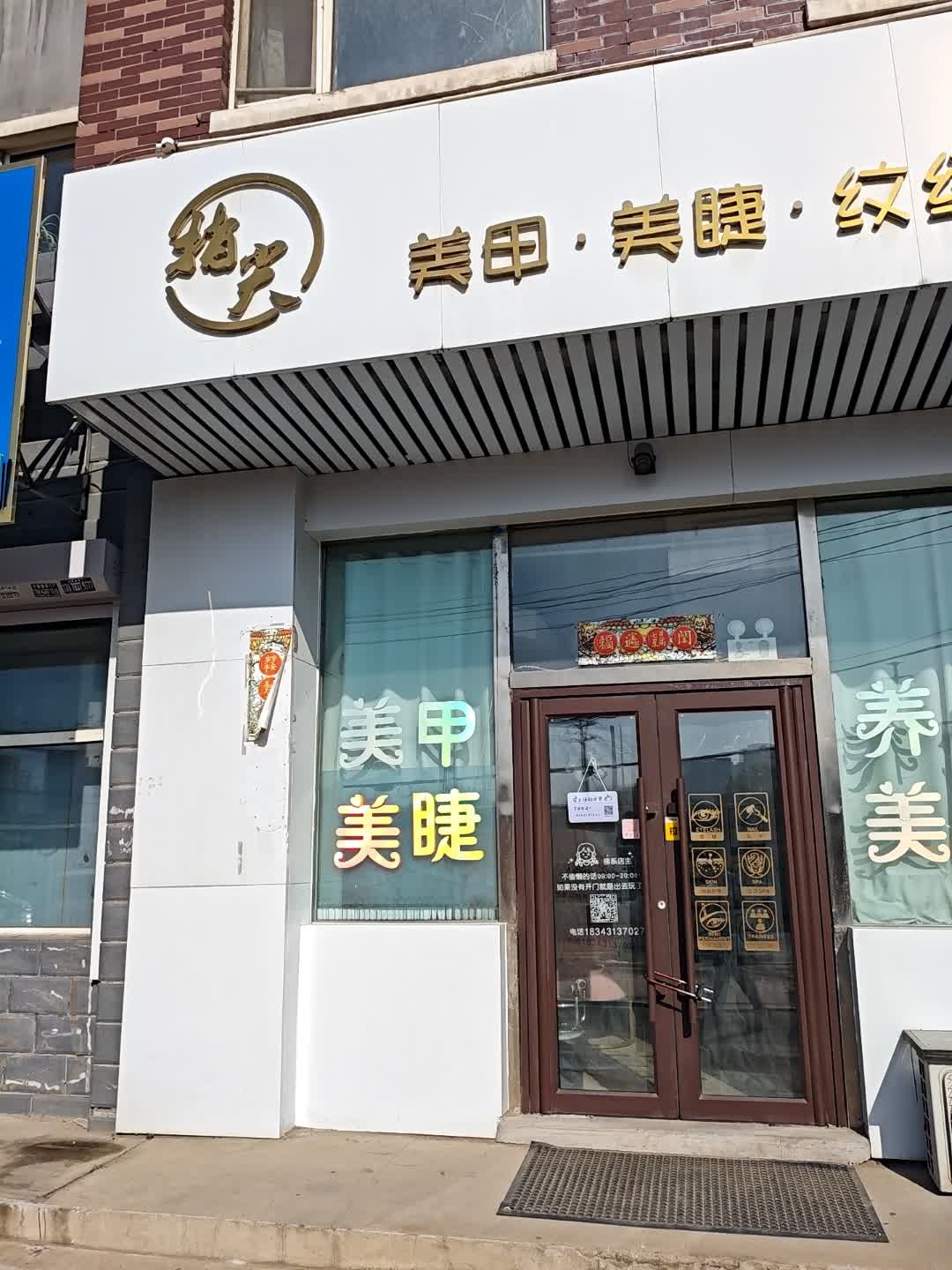 指尖美甲·美睫·纹绣(长通家园I区店)