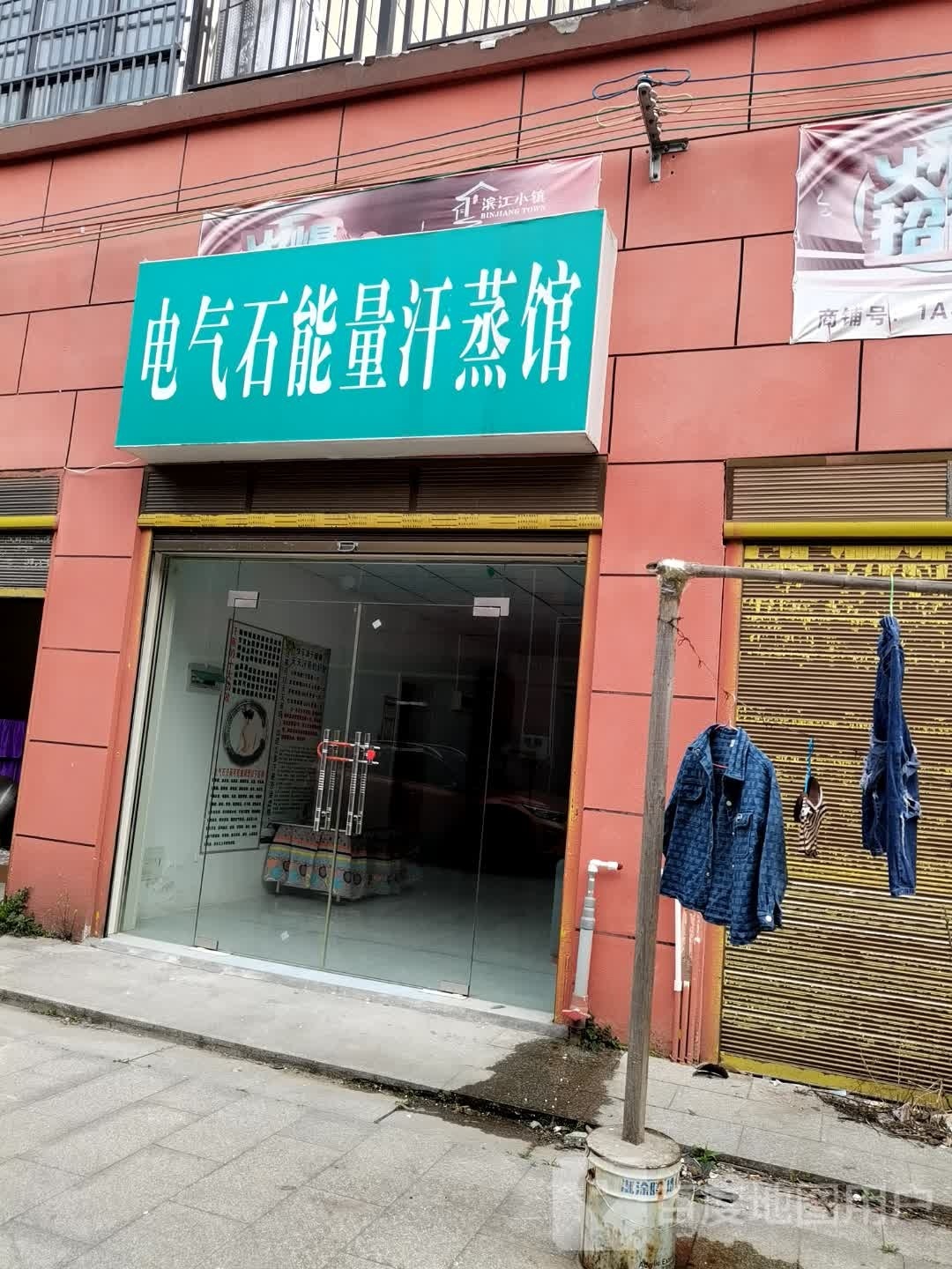 电气石能量汗蒸馆