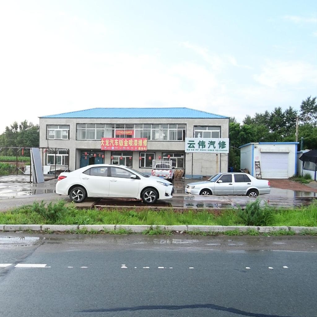云伟汽修