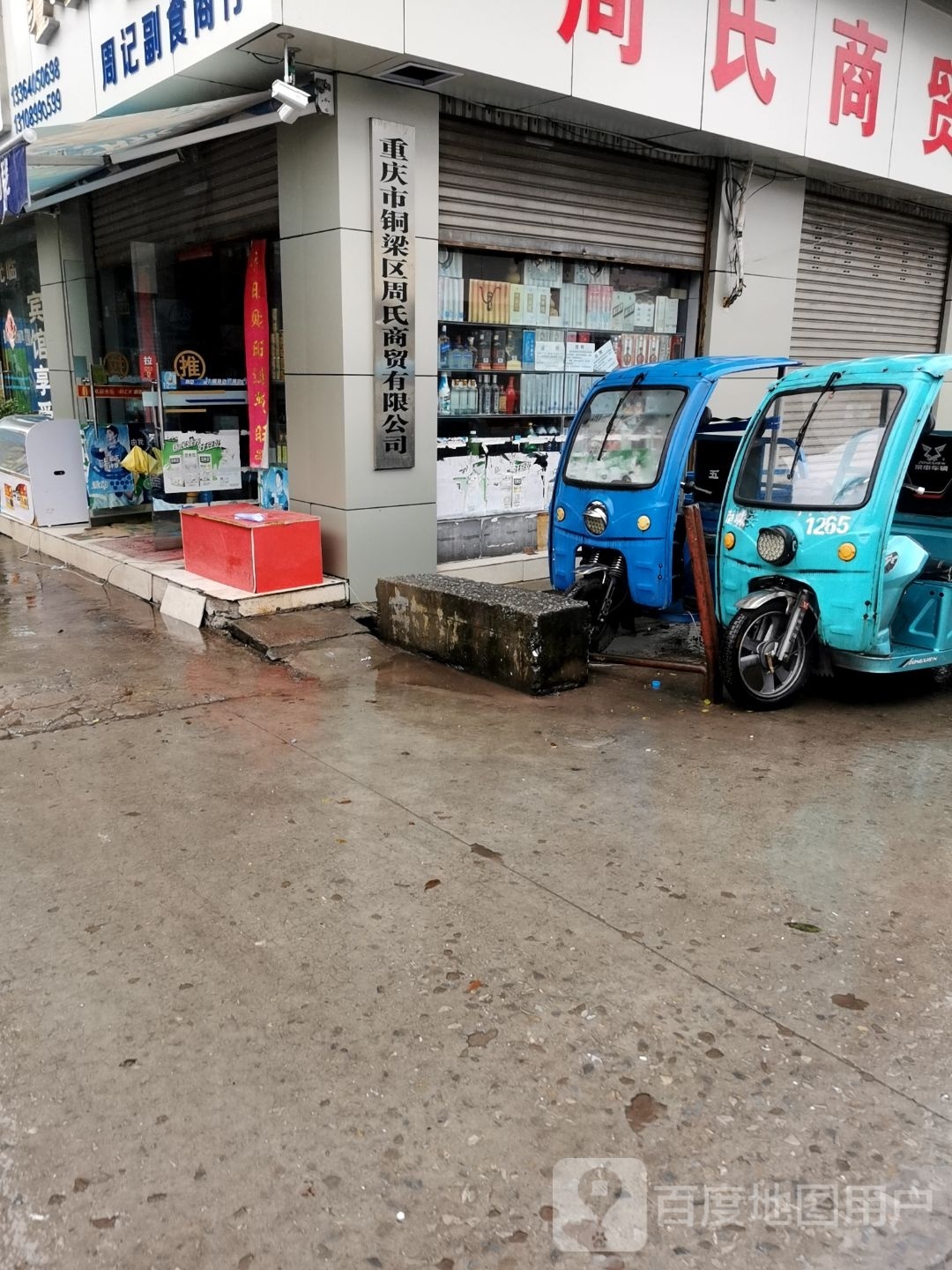 重庆市铜梁区周氏商贸有限公司