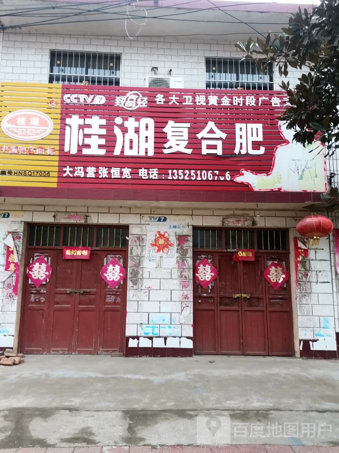 社旗县大冯营镇桂湖复合肥(工业路店)