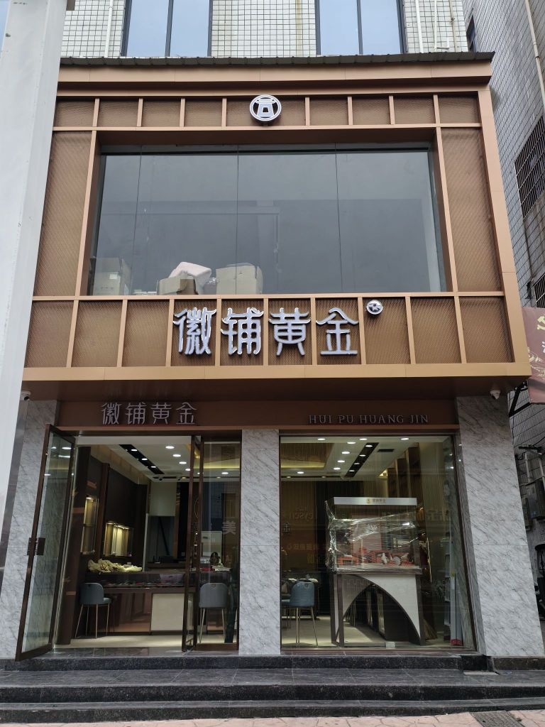 徽铺黄金(人民路店)