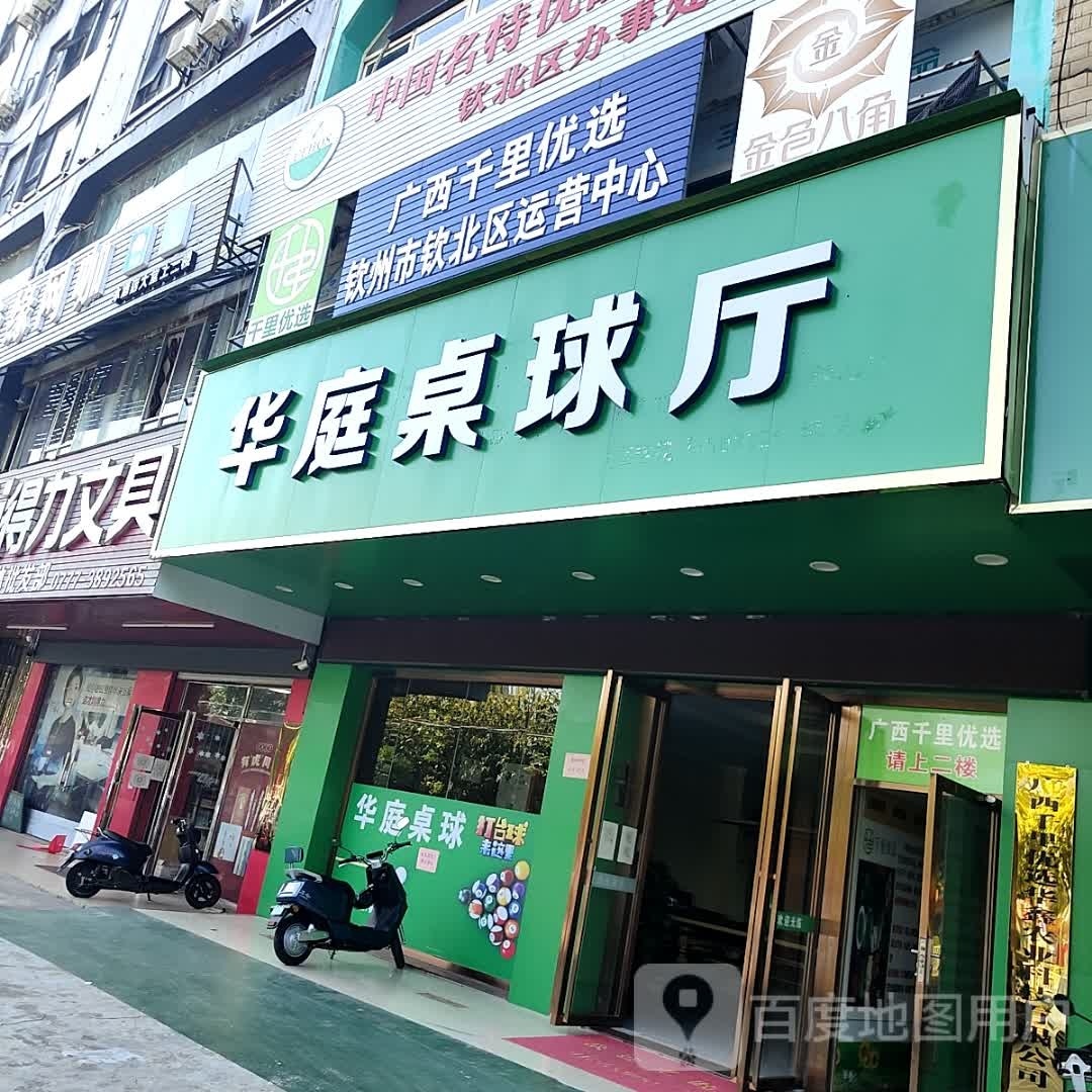 华庭桌球厅(万国商业广场钦州湾大道店)