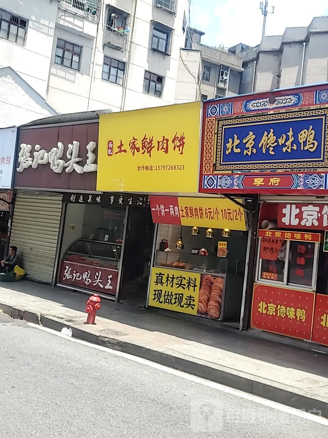 冯记土家肉饼饼
