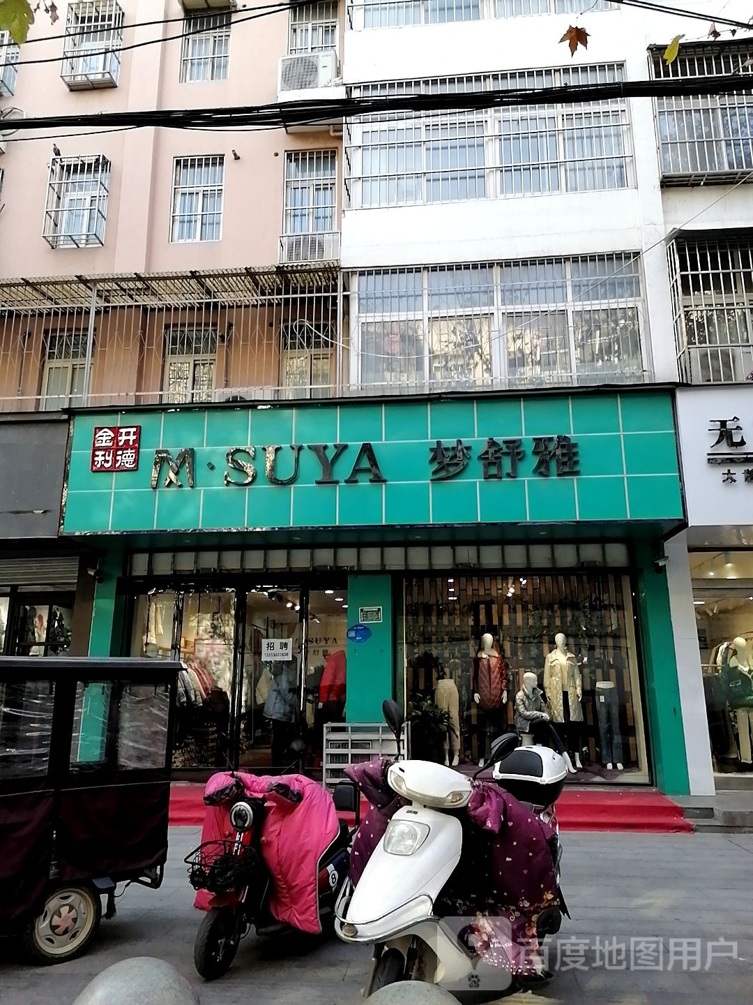 梦舒雅(育新街店)