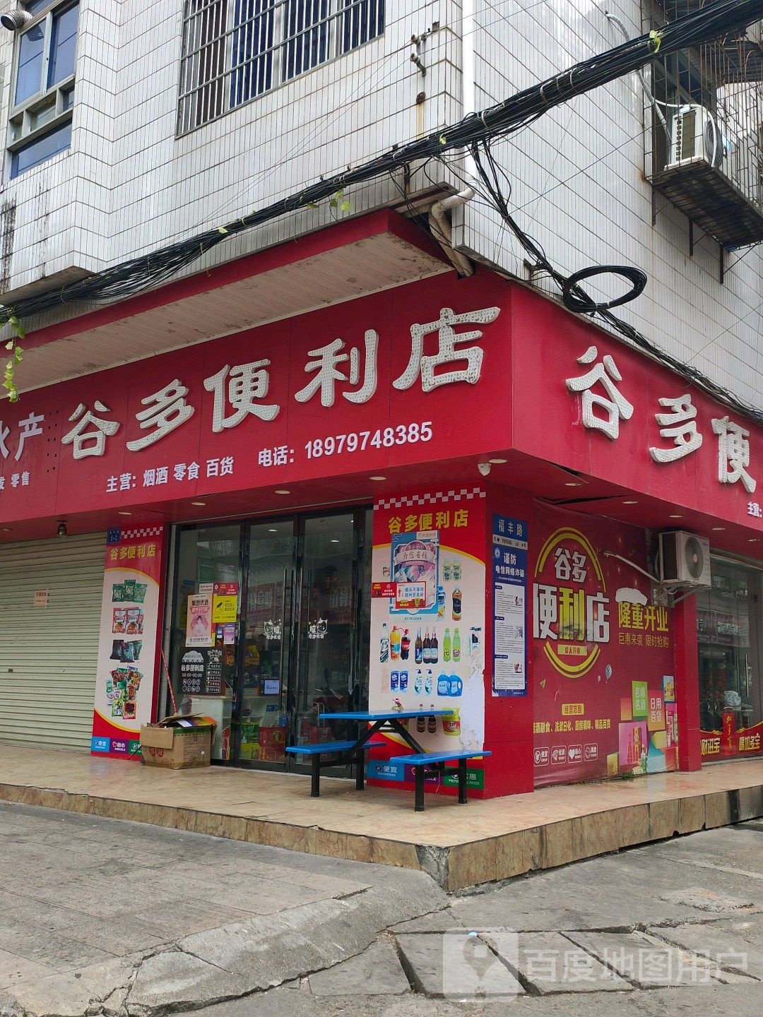 谷都便利店