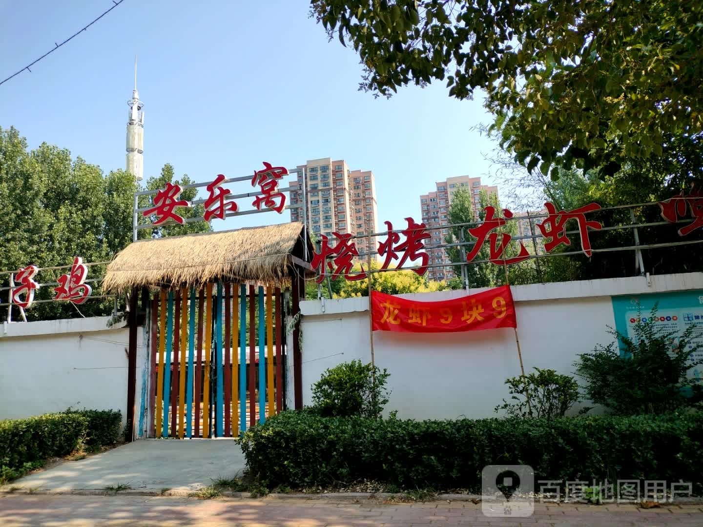 安乐窝烧烤龙虾