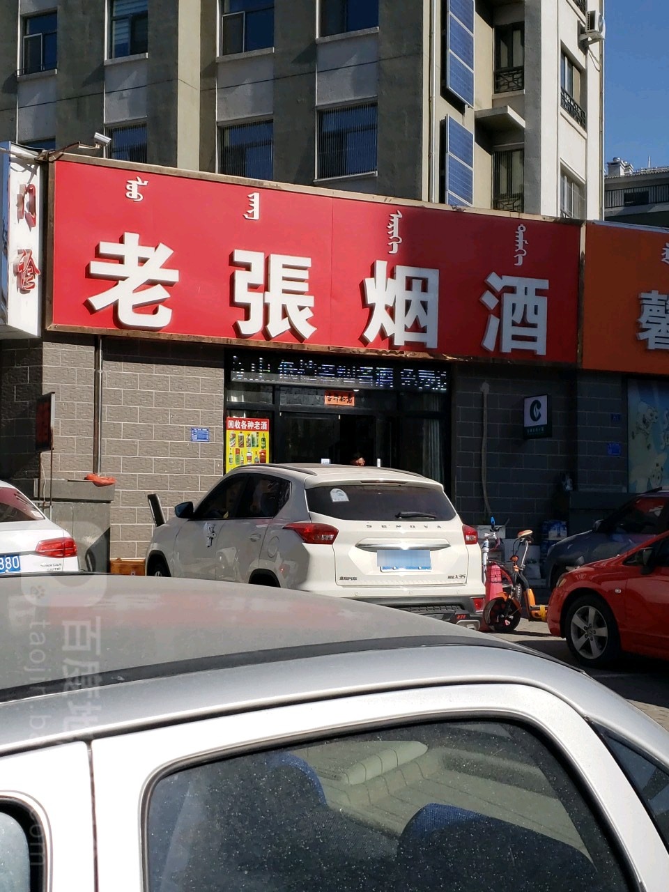 老张烟酒
