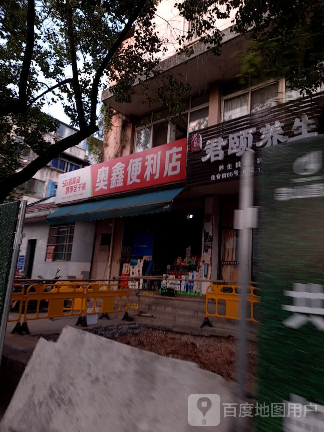 奥鑫便利店