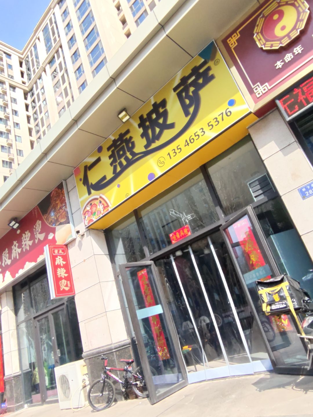 仁燕披萨(中骏店)