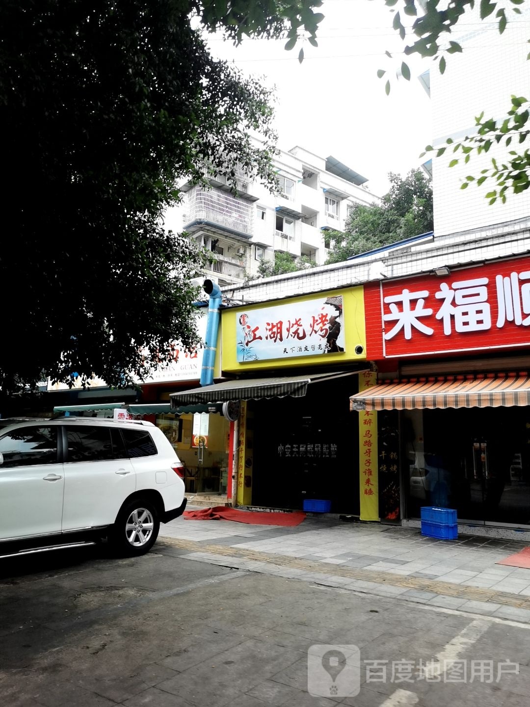 万度烧烤店(吉祥路店)