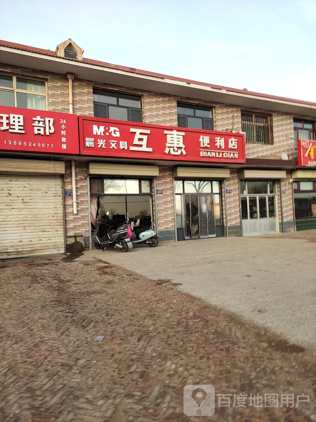 互惠便利店