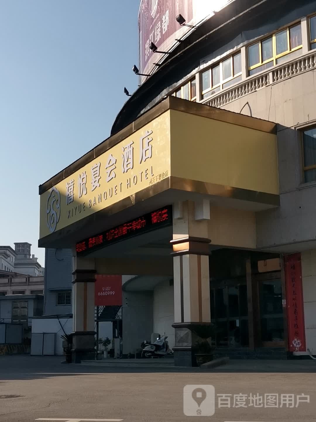 禧悦宴会酒店