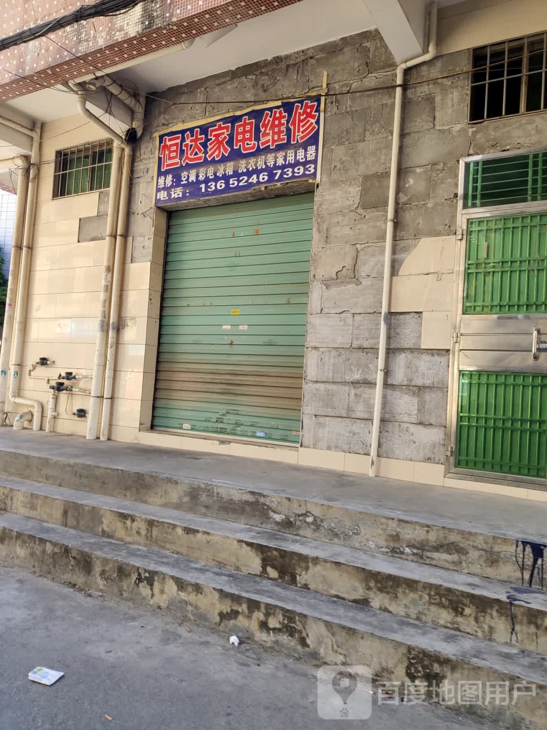 恒达家电维修